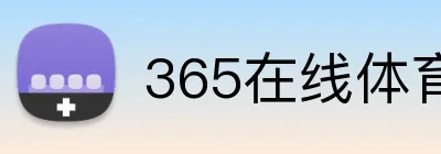 365在线体育首页 logo